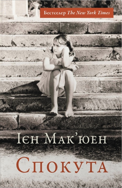 Спокута. Ієн Мак'юен