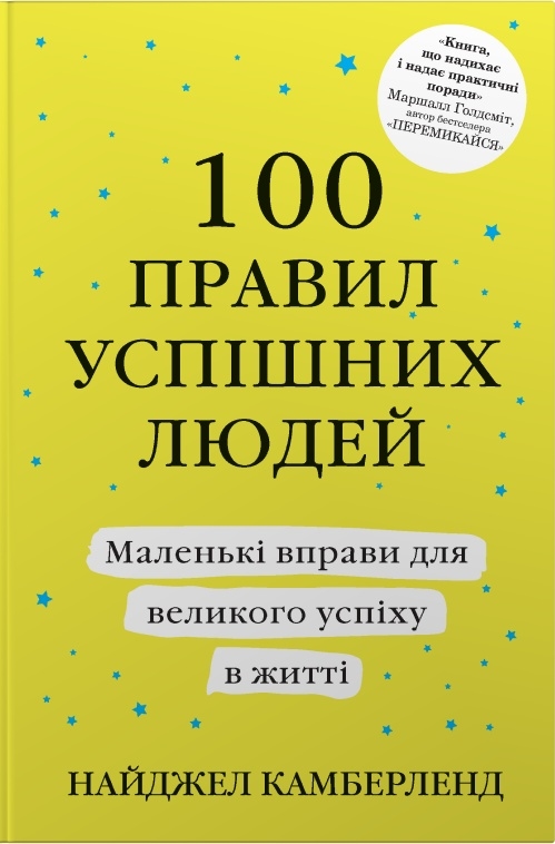 100 правил успішних людей. Маленькі вправи для великого успіху в житті (тверда обкладинка)