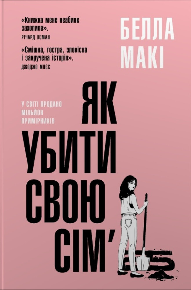 Як убити свою сім’ю. Белла Макі