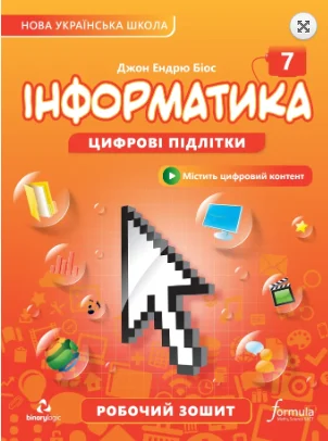 Інформатика 7 клас. Робочий зошит