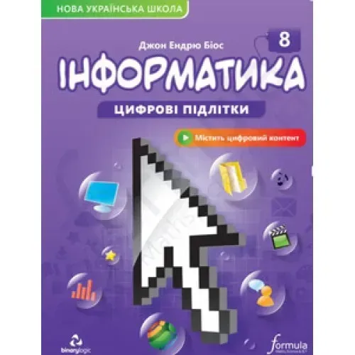 Інформатика 8 клас. Підручник
