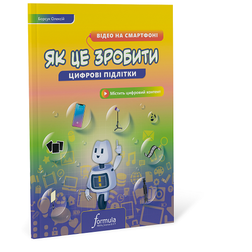 Цифрові підлітки. Як це зробити: Відео на смартфоні