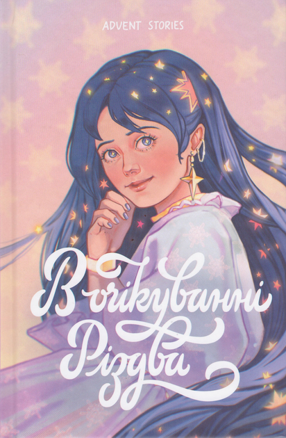 В очікуванні Різдва: Advent stories