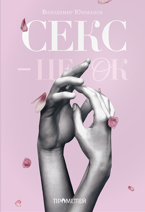 Секс – це ок. Володимир Юшманов