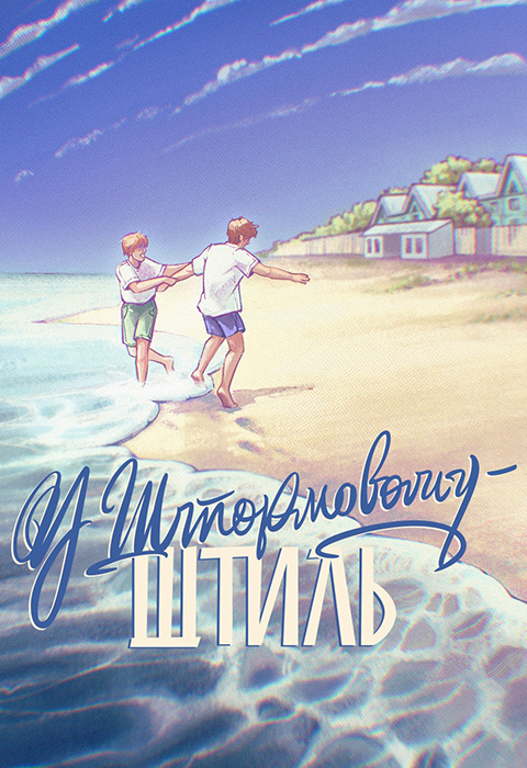 У Штормовому – штиль. Сергій Скришевський