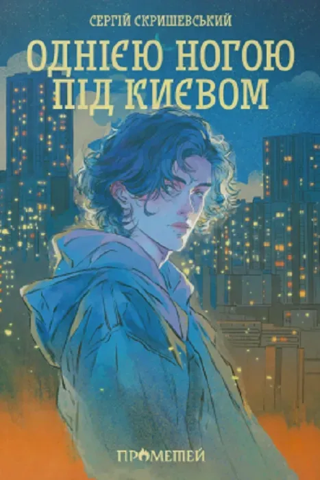 Однією ногою під Києвом. Сергій Скришевський