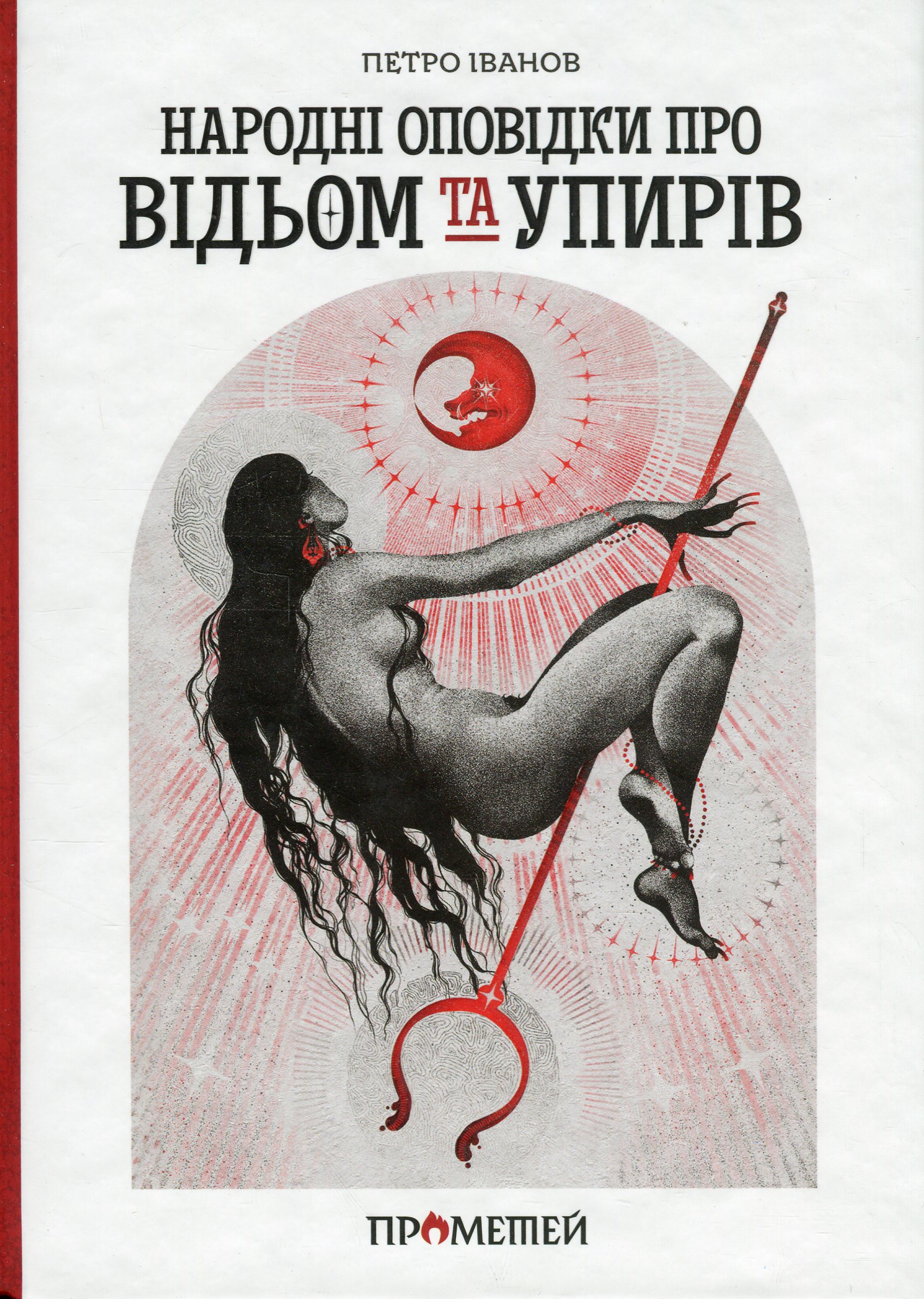Народні оповідки про відьом і упирів. Петро Іванов