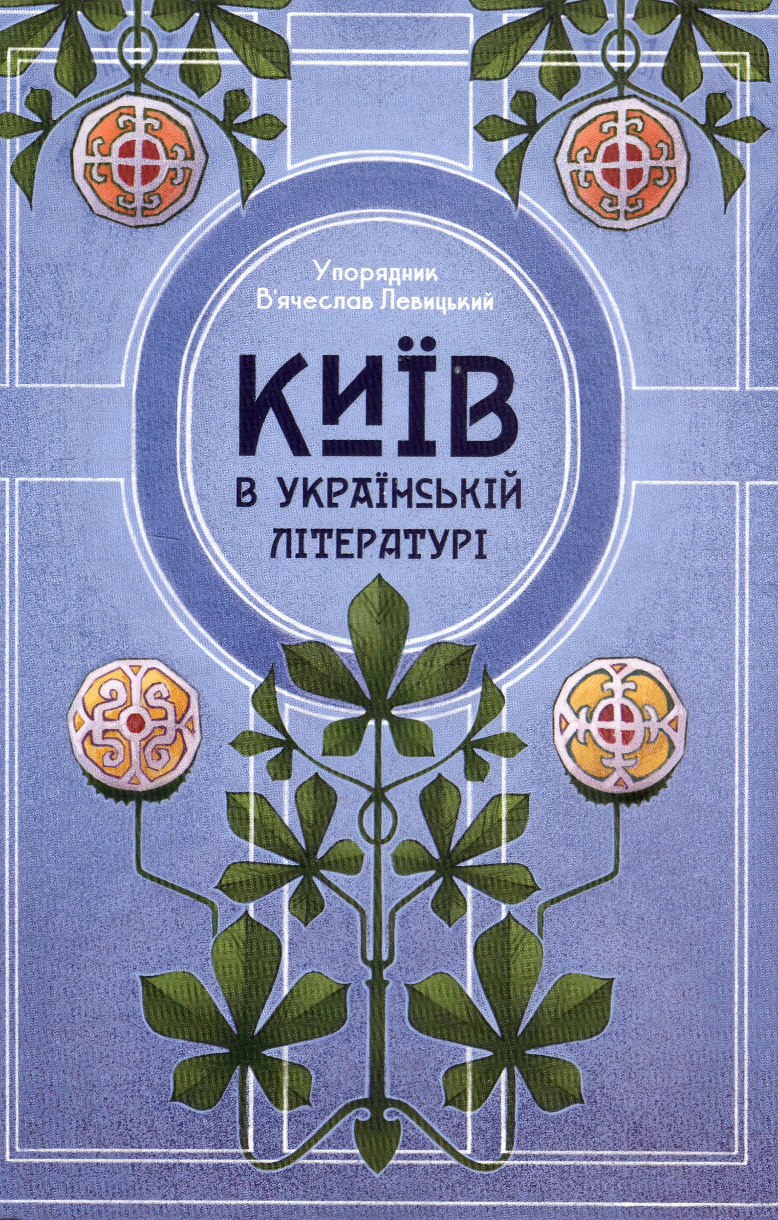 Київ в українській літературі. Упорядник В'ячеслав Левицький