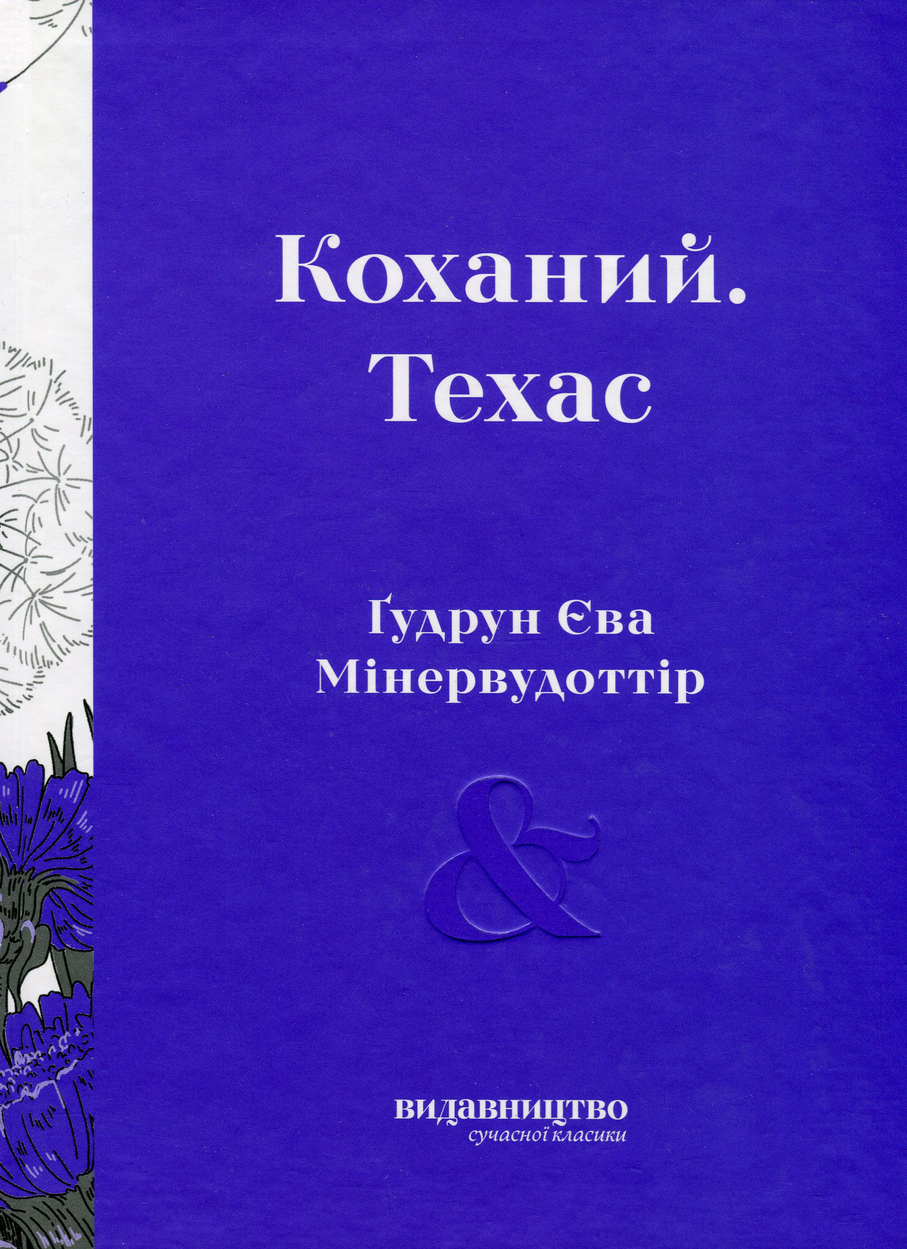 Коханий. Техас. Ґудрун Єва Мінервудоттір