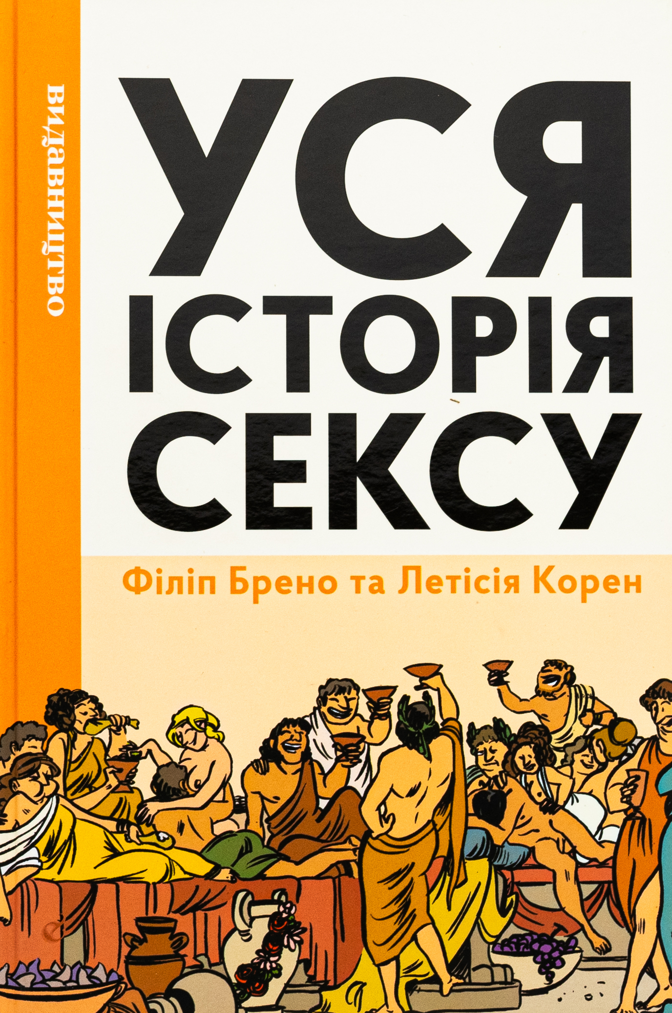 Уся історія сексу. Філіп Брено; Летісія Корен