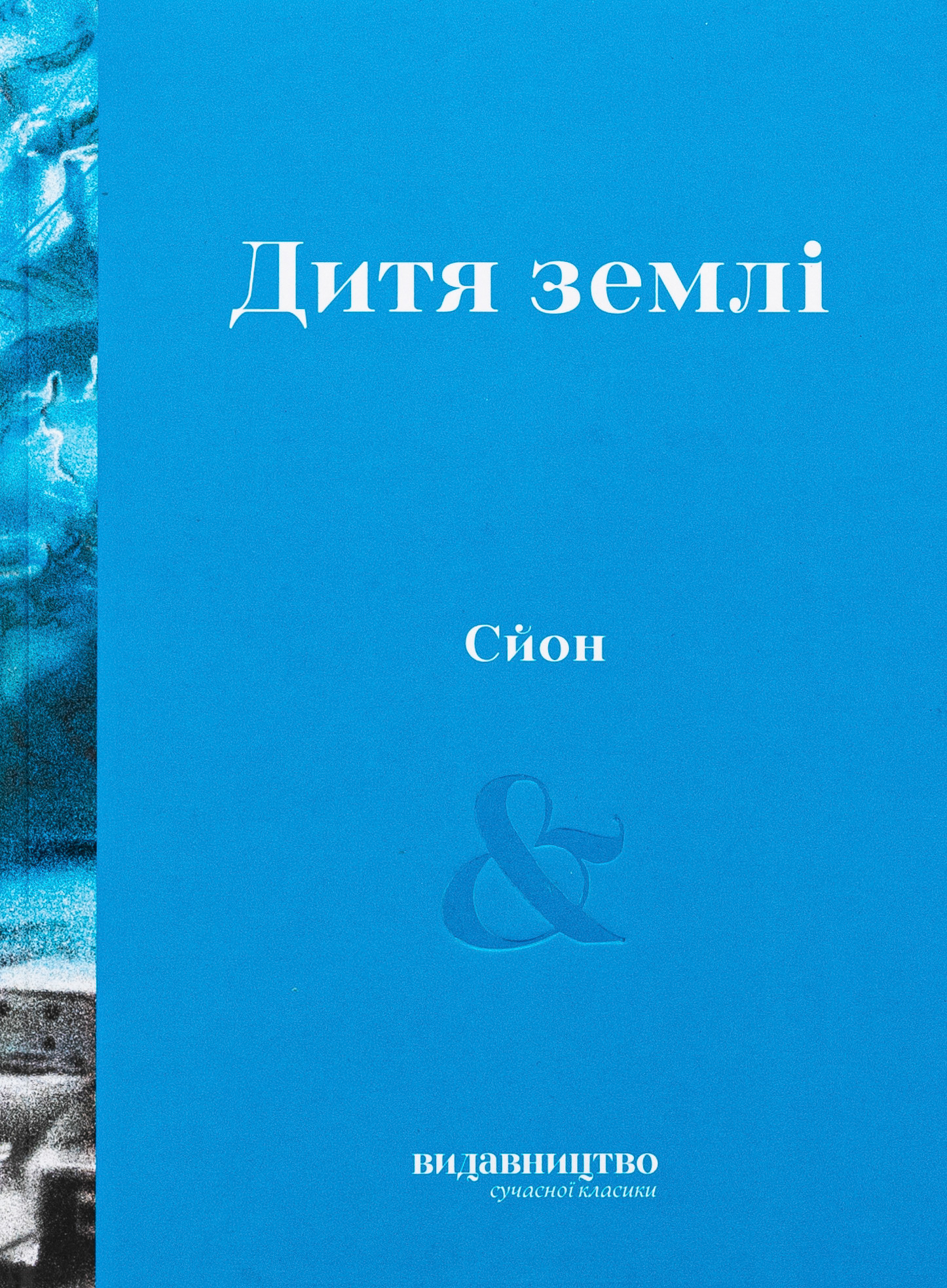 Дитя землі. Сйон