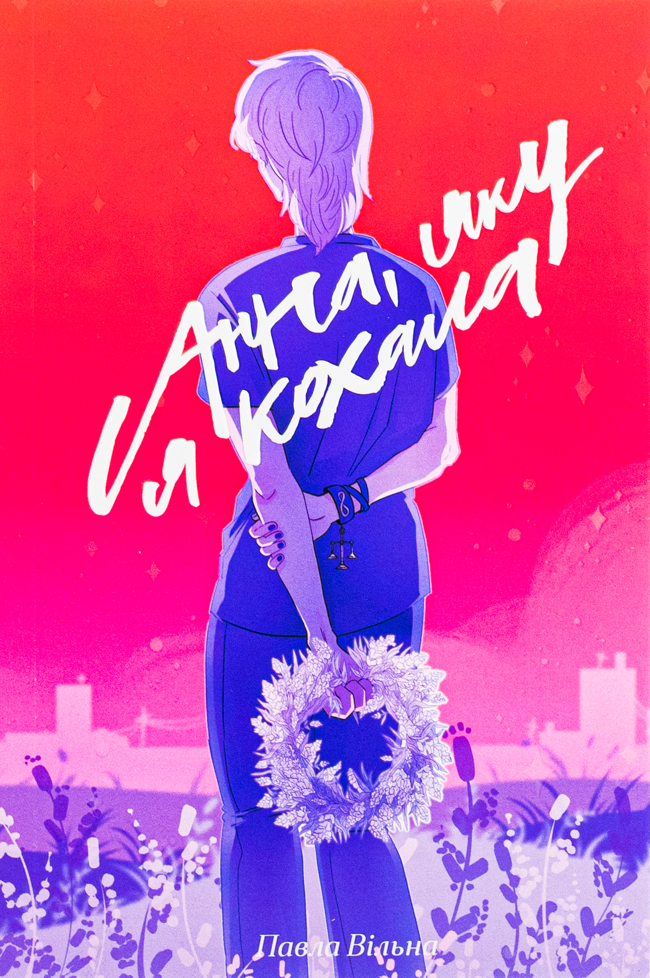 Анна, яку я кохала. Павла Вільна