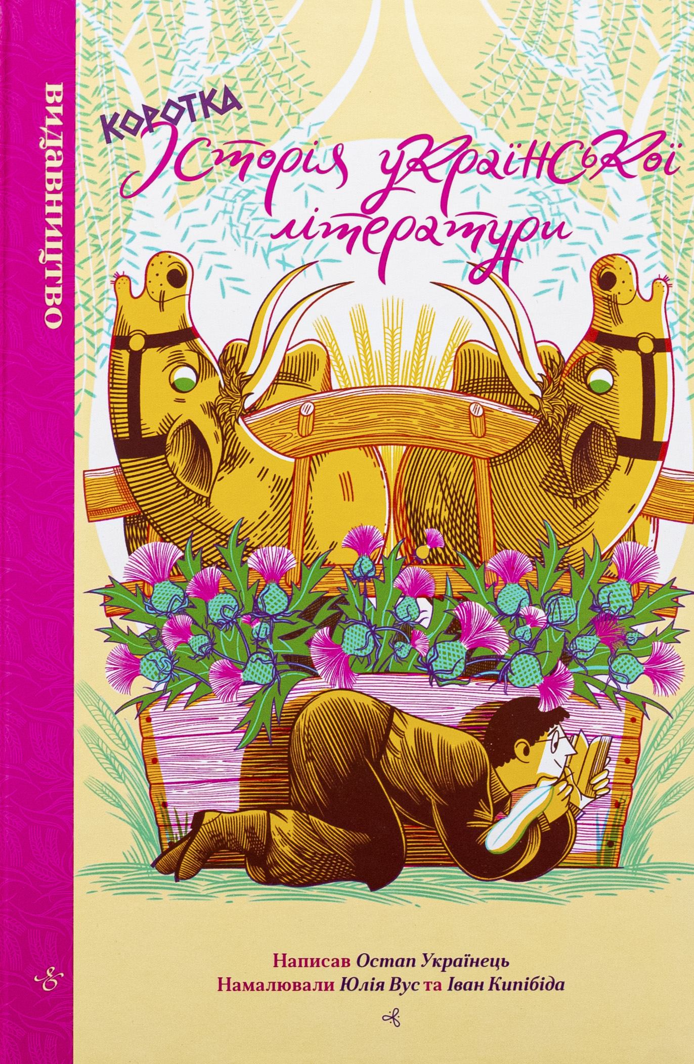 Коротка історія української літератури. Остап Українець; Юлія Вус; Іван Кипібіда