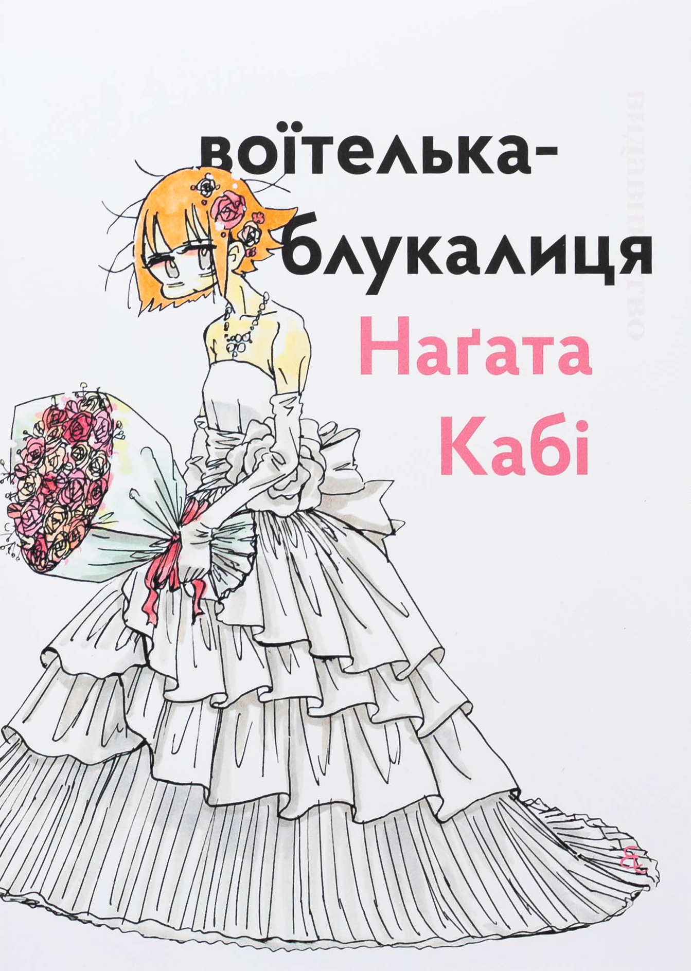 Воїтелька-блукалиця. Наґата Кабі