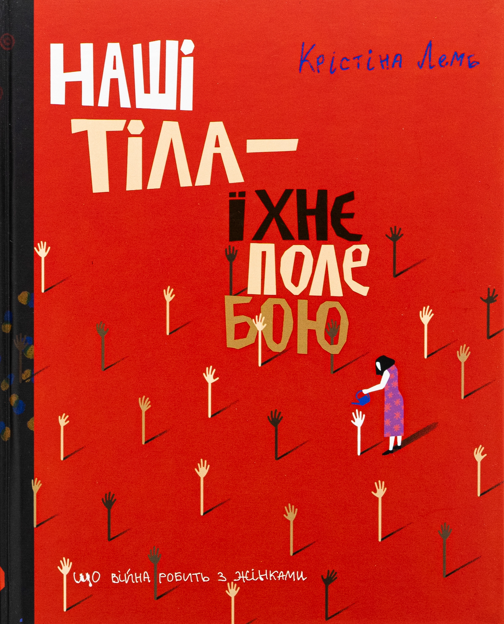 Наші тіла — їхнє поле бою. Що війна робить з жінками. Крістіна Лемб