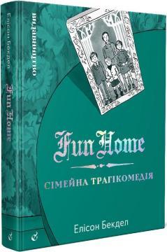 Fun Home: Сімейна трагікомедія