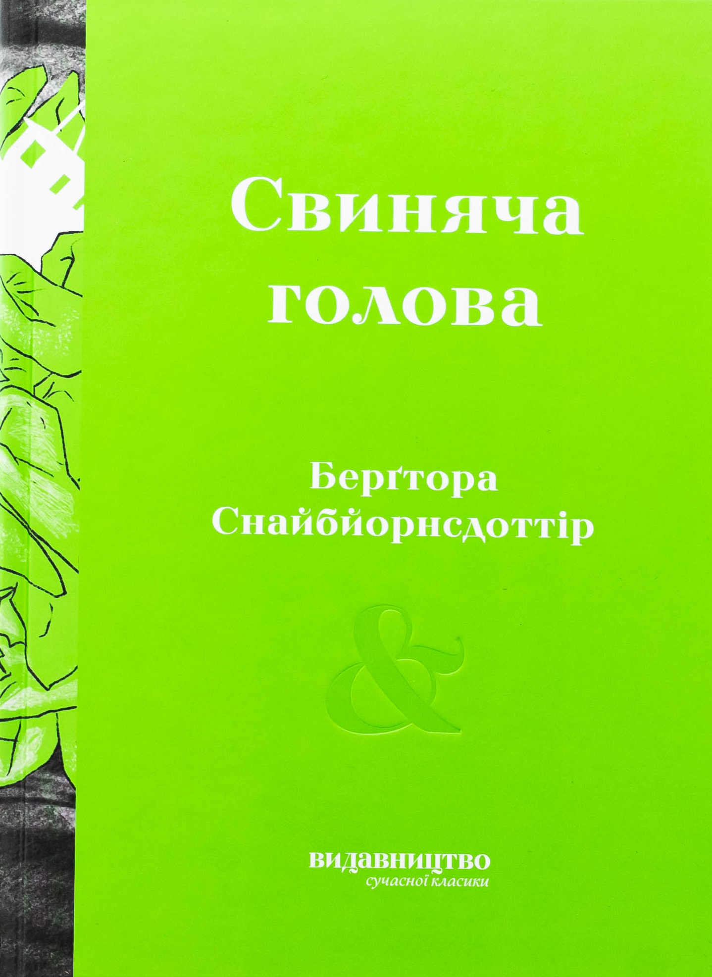 Свиняча голова. Берґтора Снайбйорнсдоттір