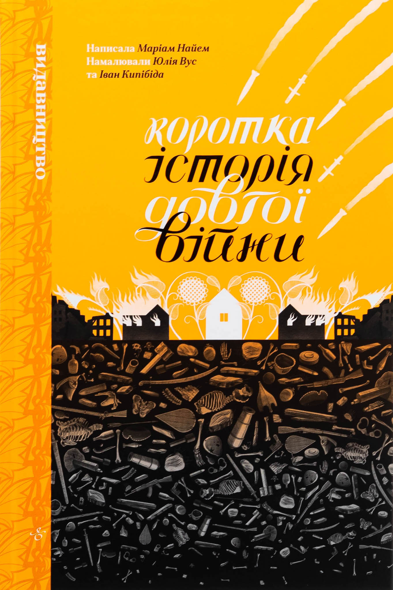 Коротка історія довгої війни