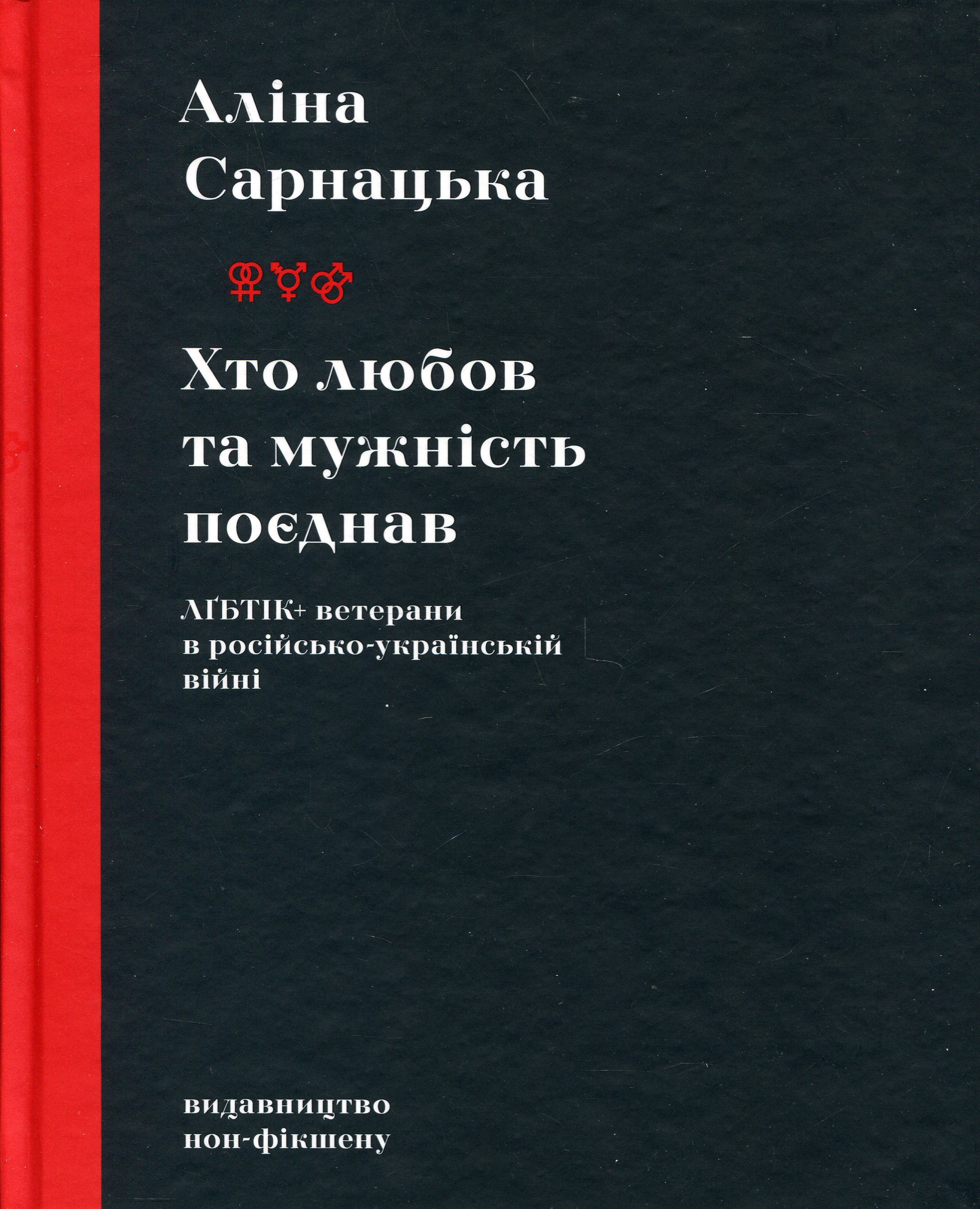 Хто любов та мужність поєднав. ЛҐБТІК+ ветерани в російсько-українській. Аліна Сарнацька
