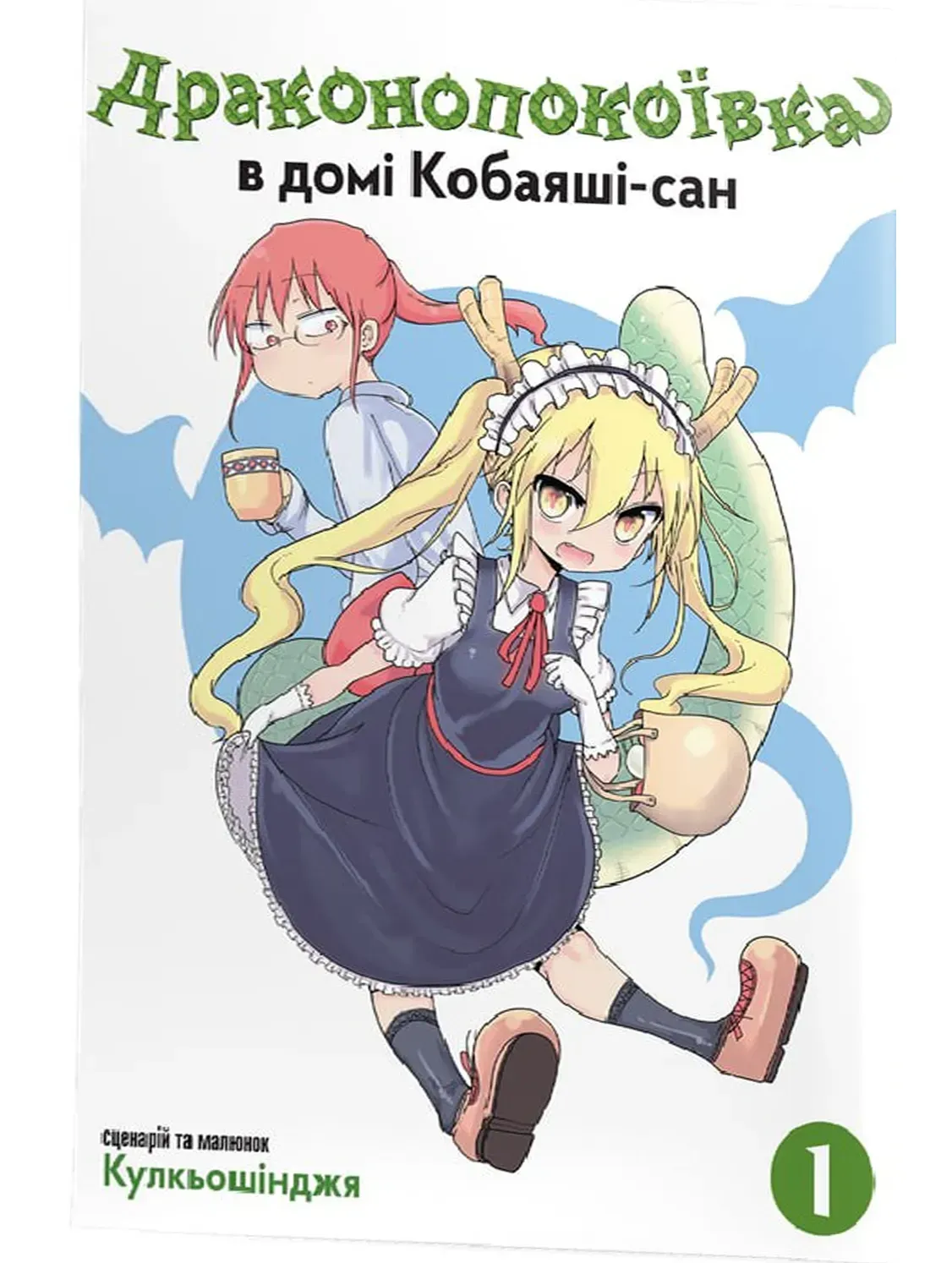 раконопокоївка в домі Кобаяші-сан. Том 1. Кулкьошінджя