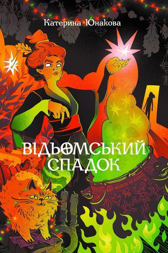 Відьомський спадок. Катерина Юнакова