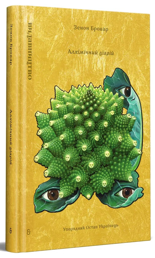 Алхімічний діарій. Зенон Бровар, Остап Українець