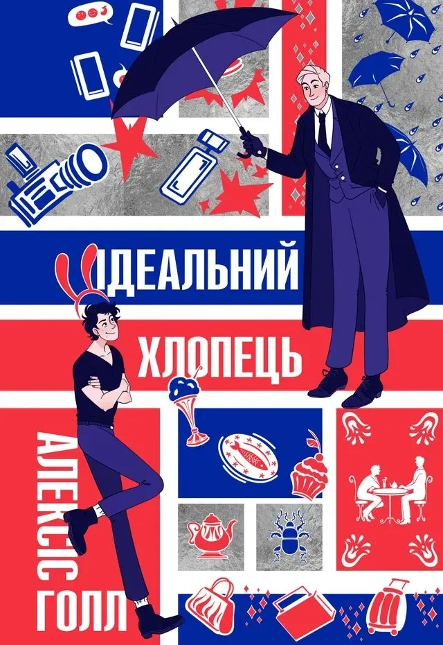 Ідеальний хлопець. Алексіс Голл