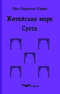 Житейське море. Суєта (Кольорова серія) (тверда обкладинка)