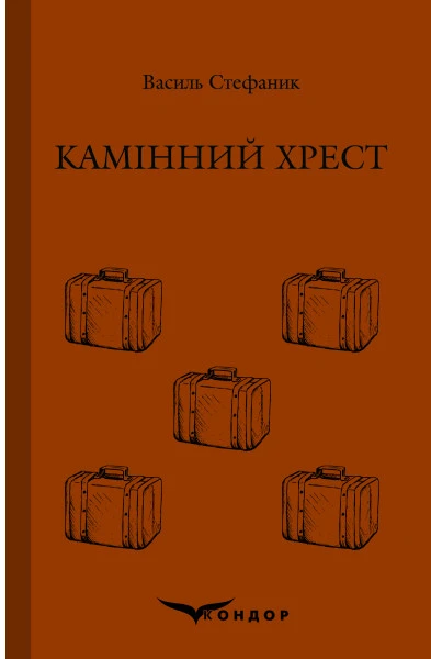 Камінний хрест (Кольорова серія) (тверда обкладинка)
