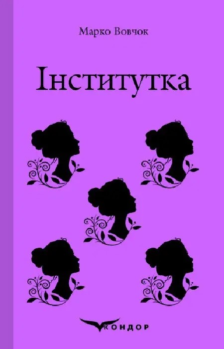 Інститутка. Вибране (Кольорова серія) (м'яка обкдадинка)