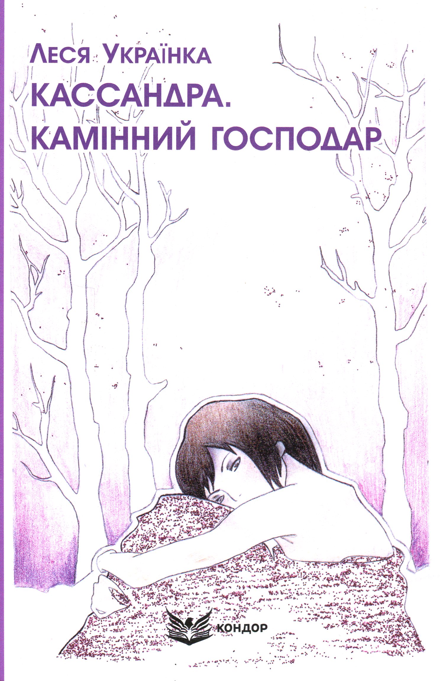 Кассандра. Камінний господар (Кольорова серія)