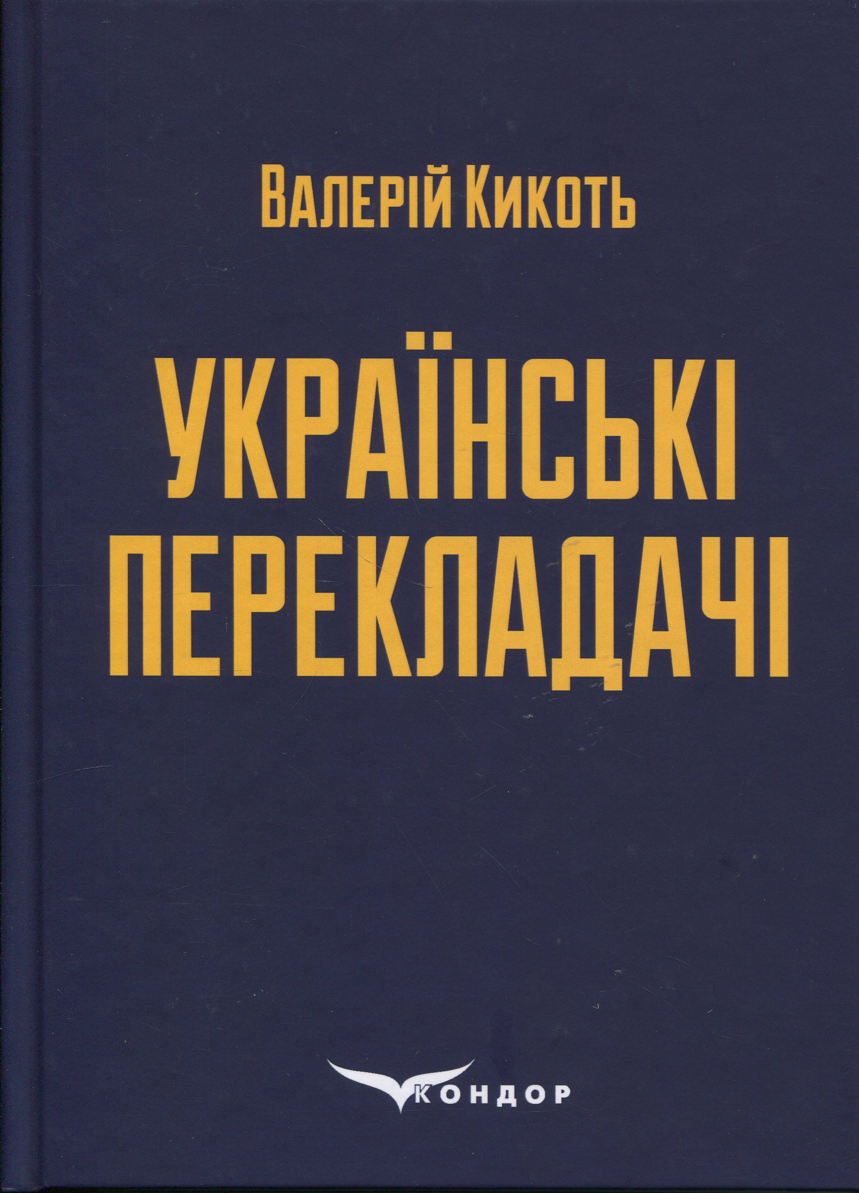 Українські перекладачі