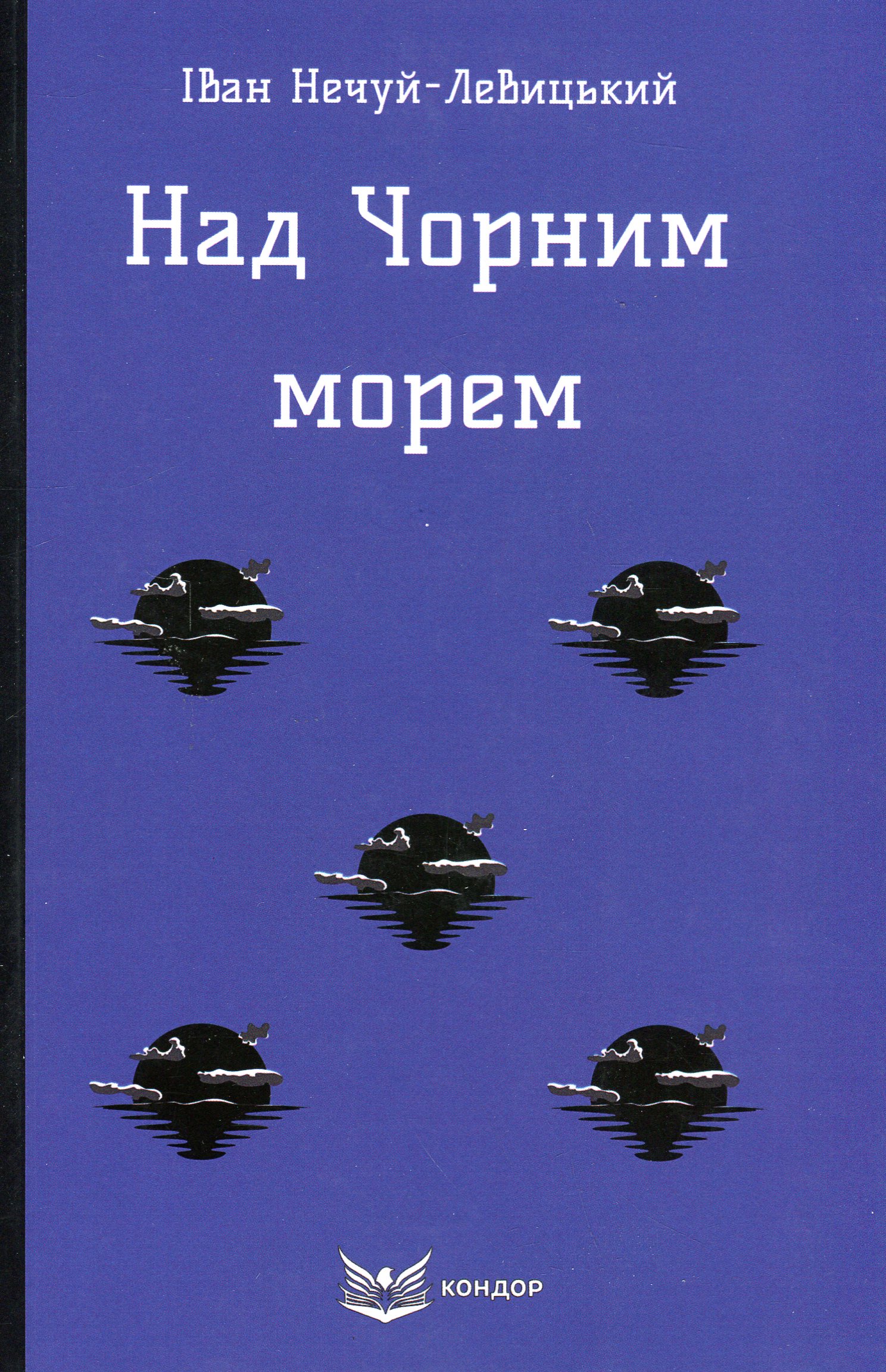 Над Чорним морем (Кольорова серія) (м'яка обкладинка)