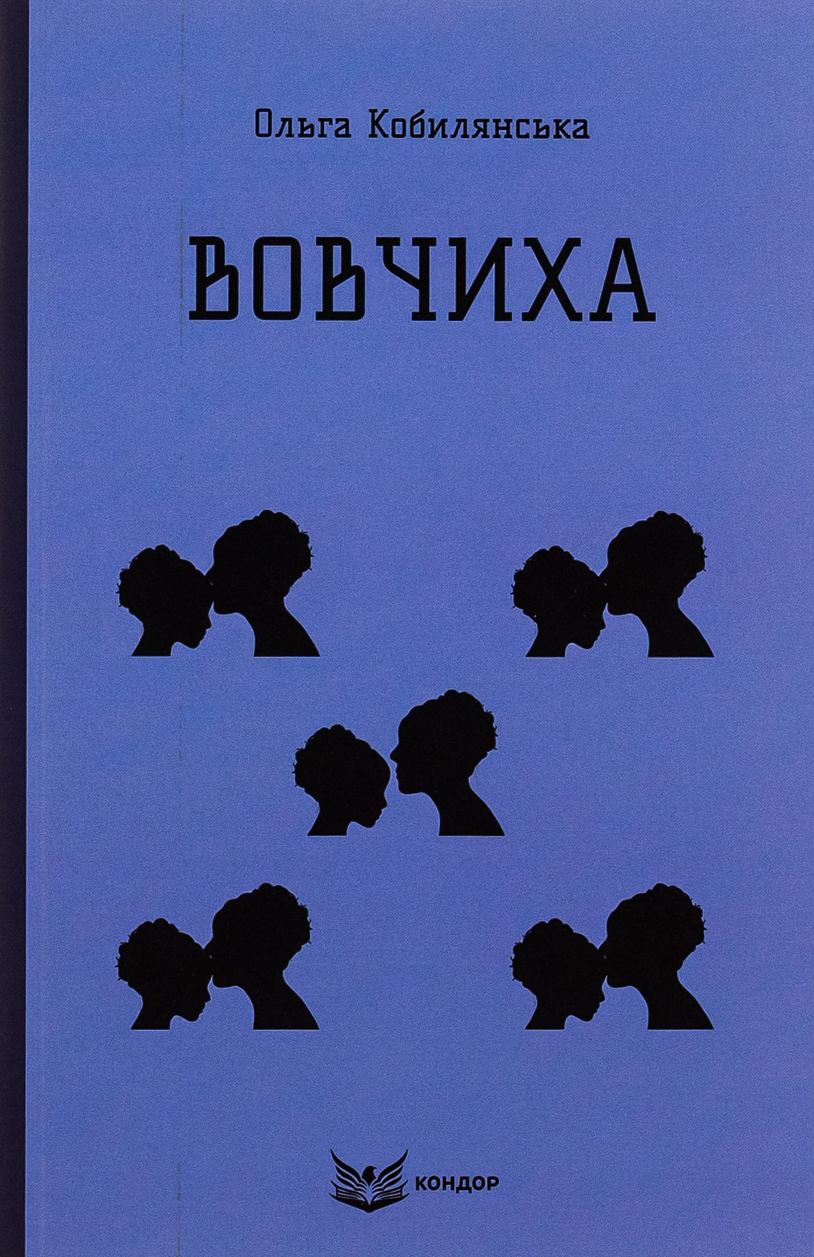 Вовчиха (Кольорова серія) (м'яка обкладинка)