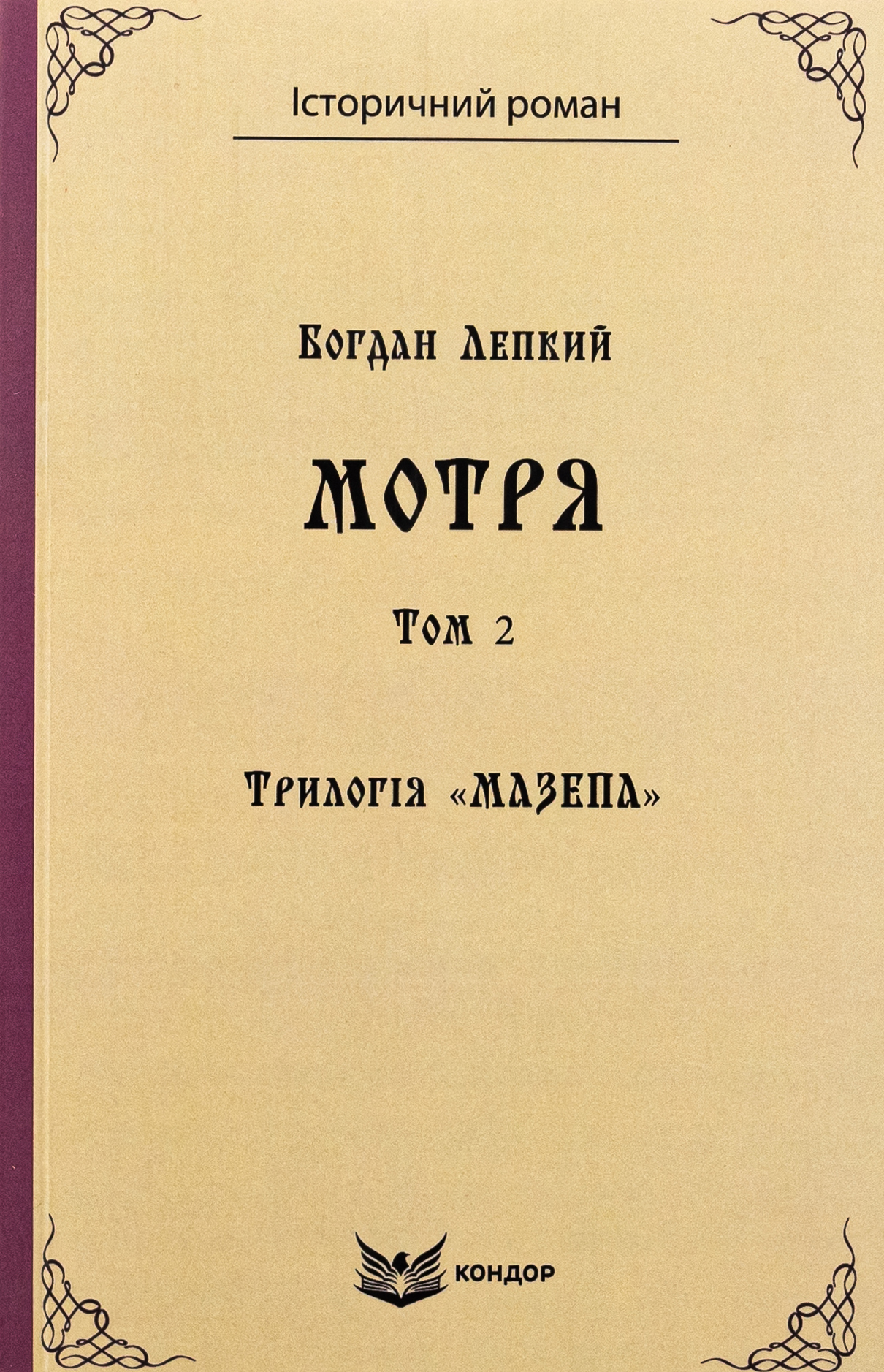 Трилогія «Мазепа». Книга 1. Мотря. Том 2