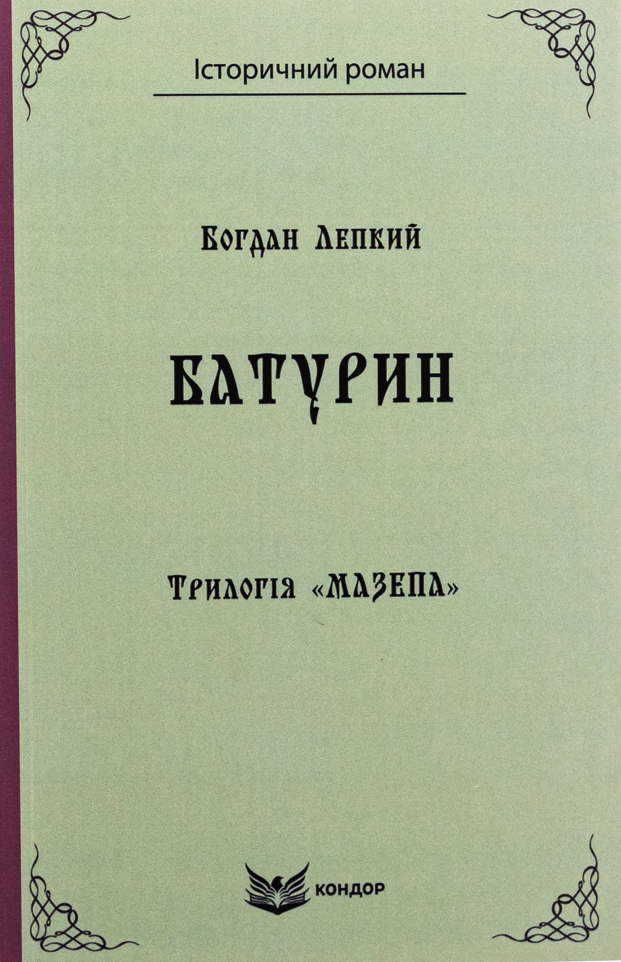 Трилогія «Мазепа». Книга 3. Батурин