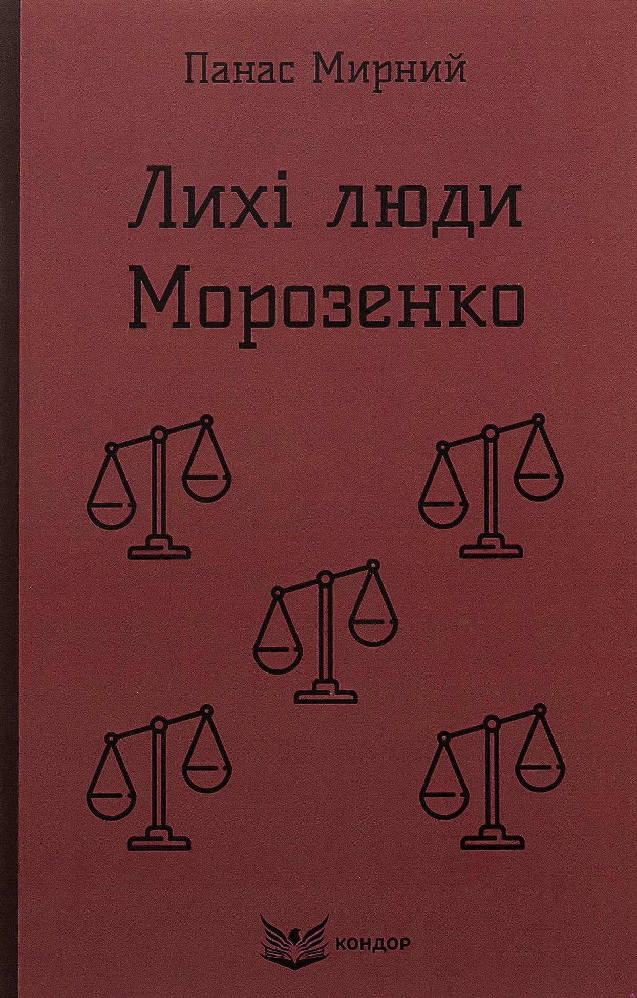 Лихі люди. Морозенко