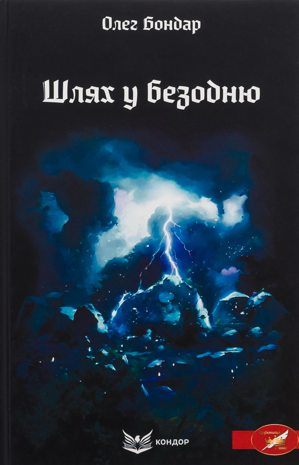 Шлях у безодню