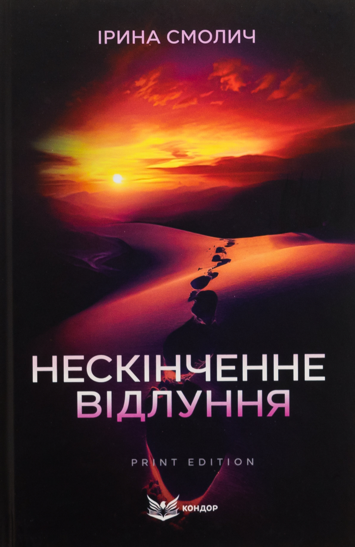 Нескінченне відлуння