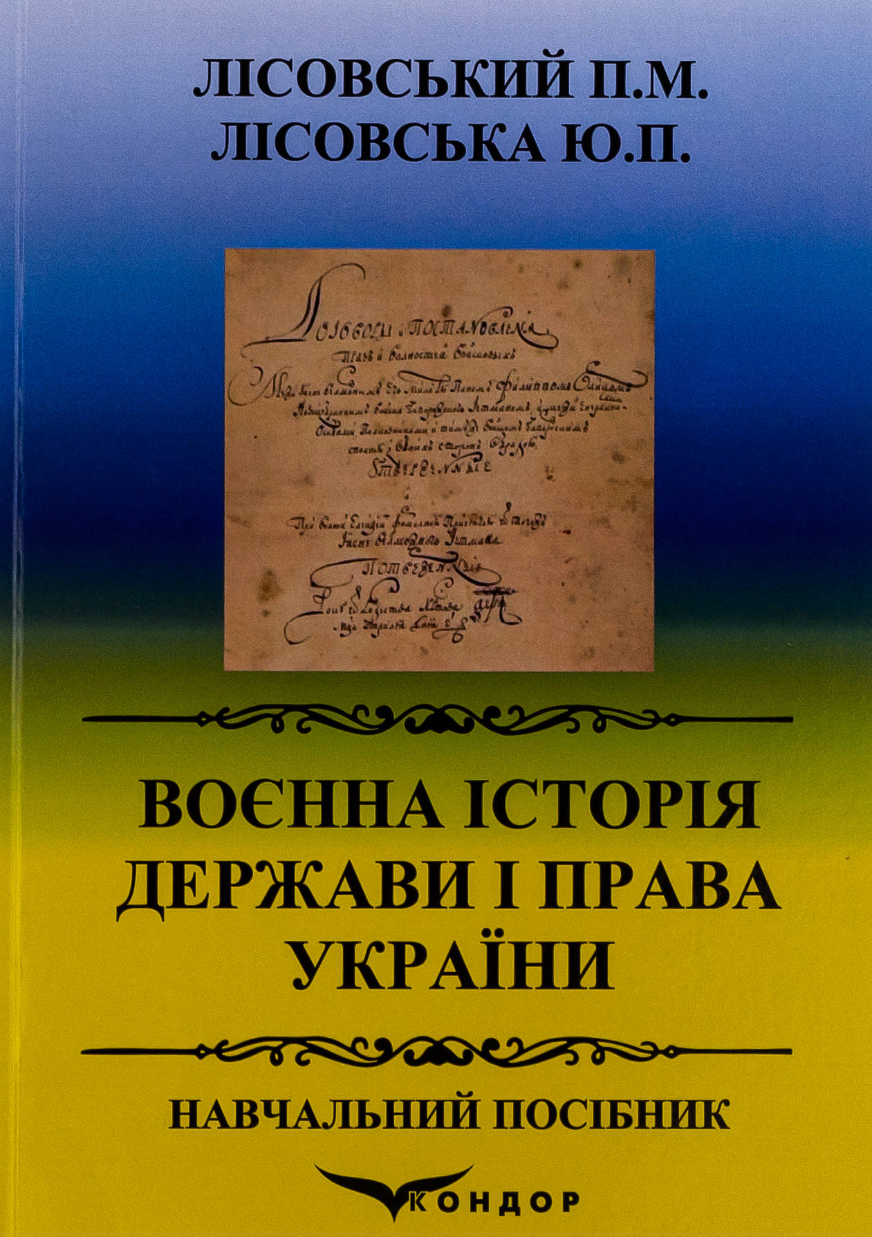 Воєнна історія держави і права України. Навчальний посібник