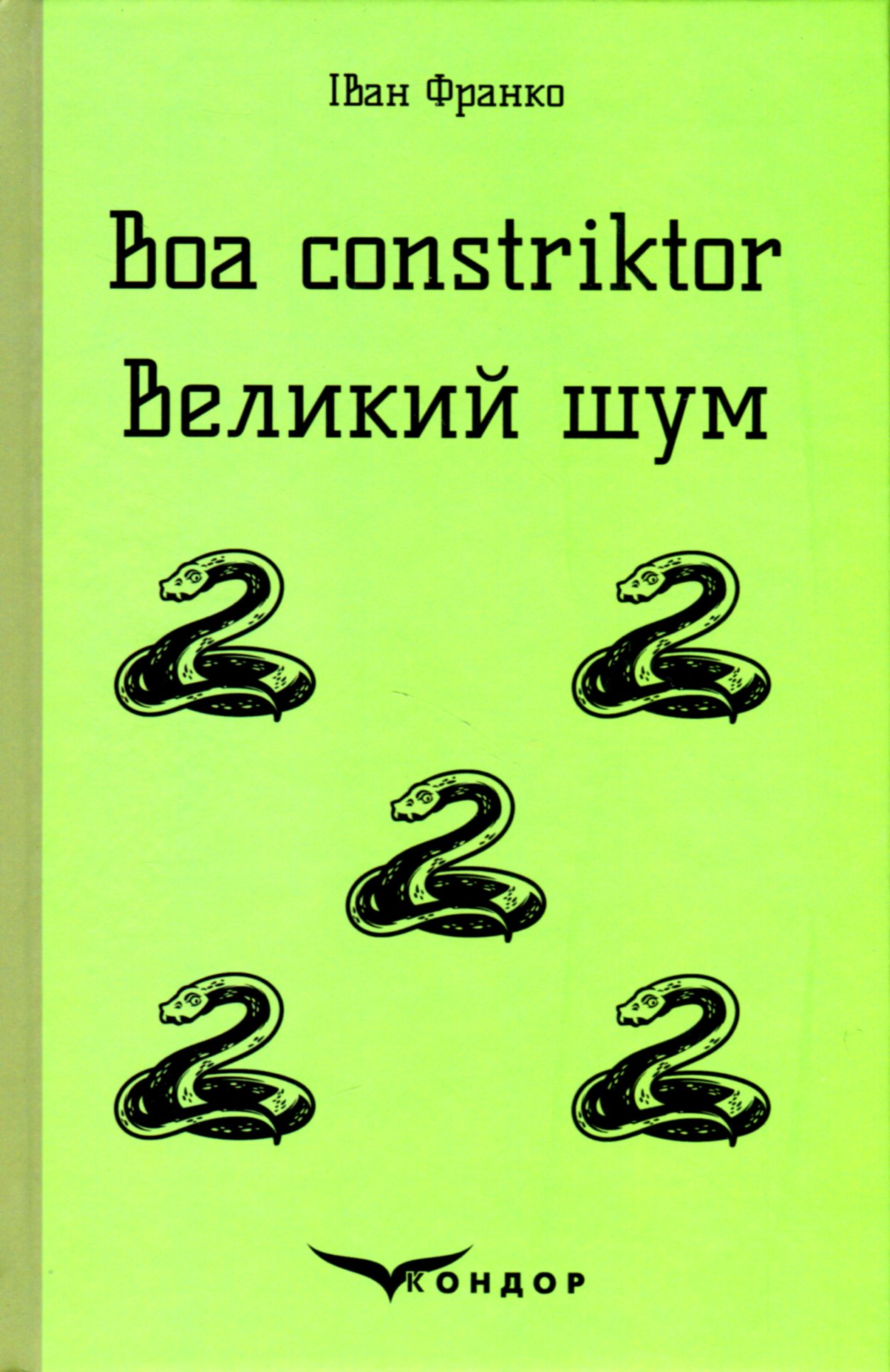 Boa constriktor. Великий шум. Повісті