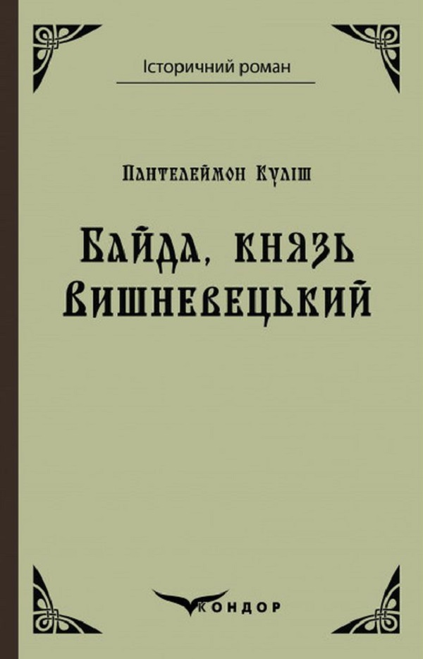 Байда, князь Вишневецький