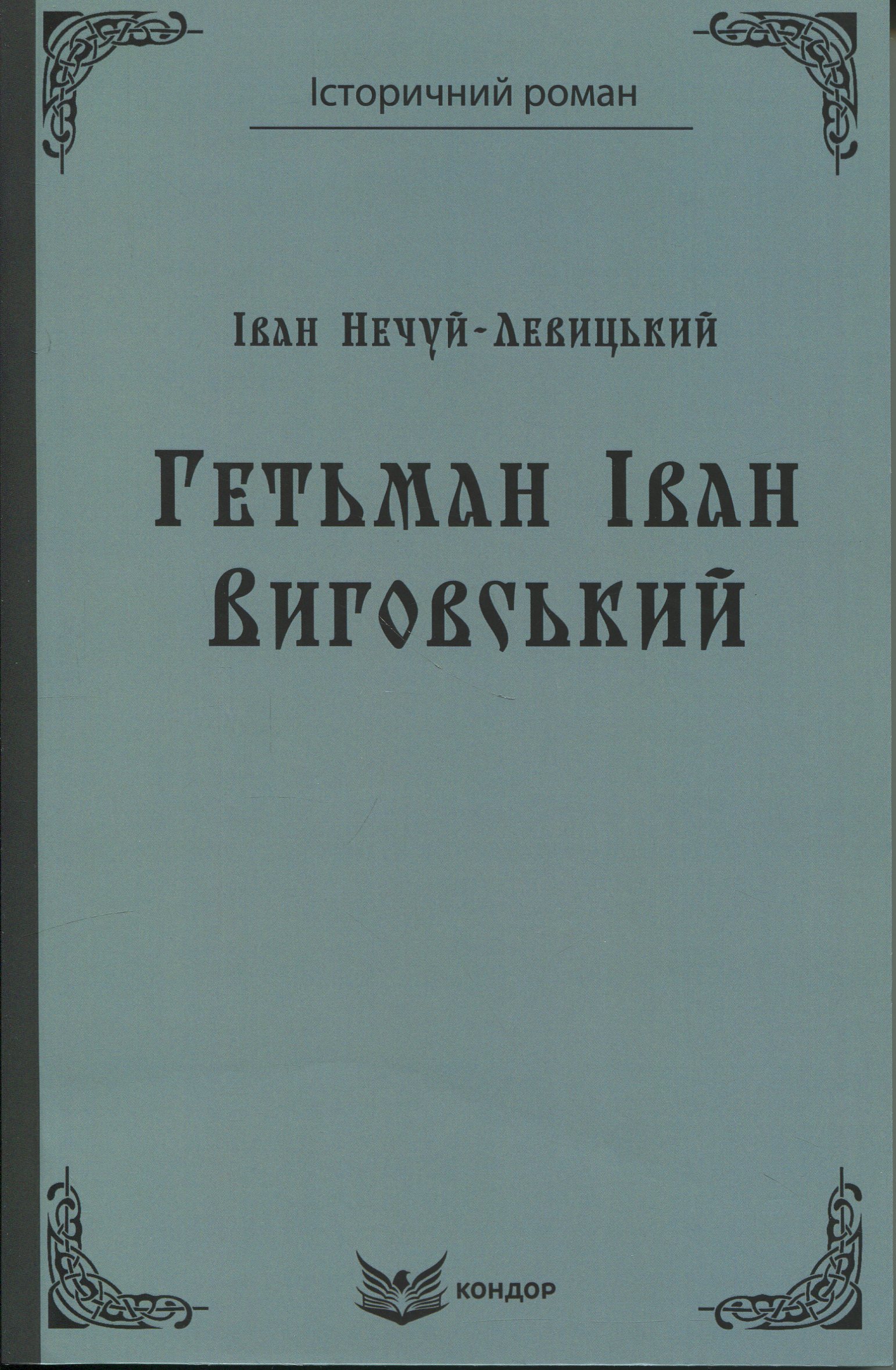 Гетьман Iван Виговський
