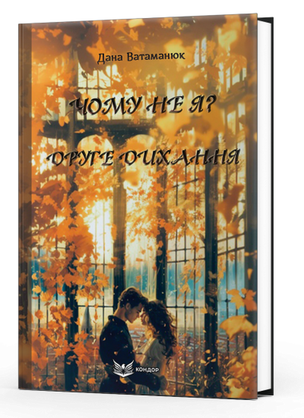 Чому не я? Друге дихання