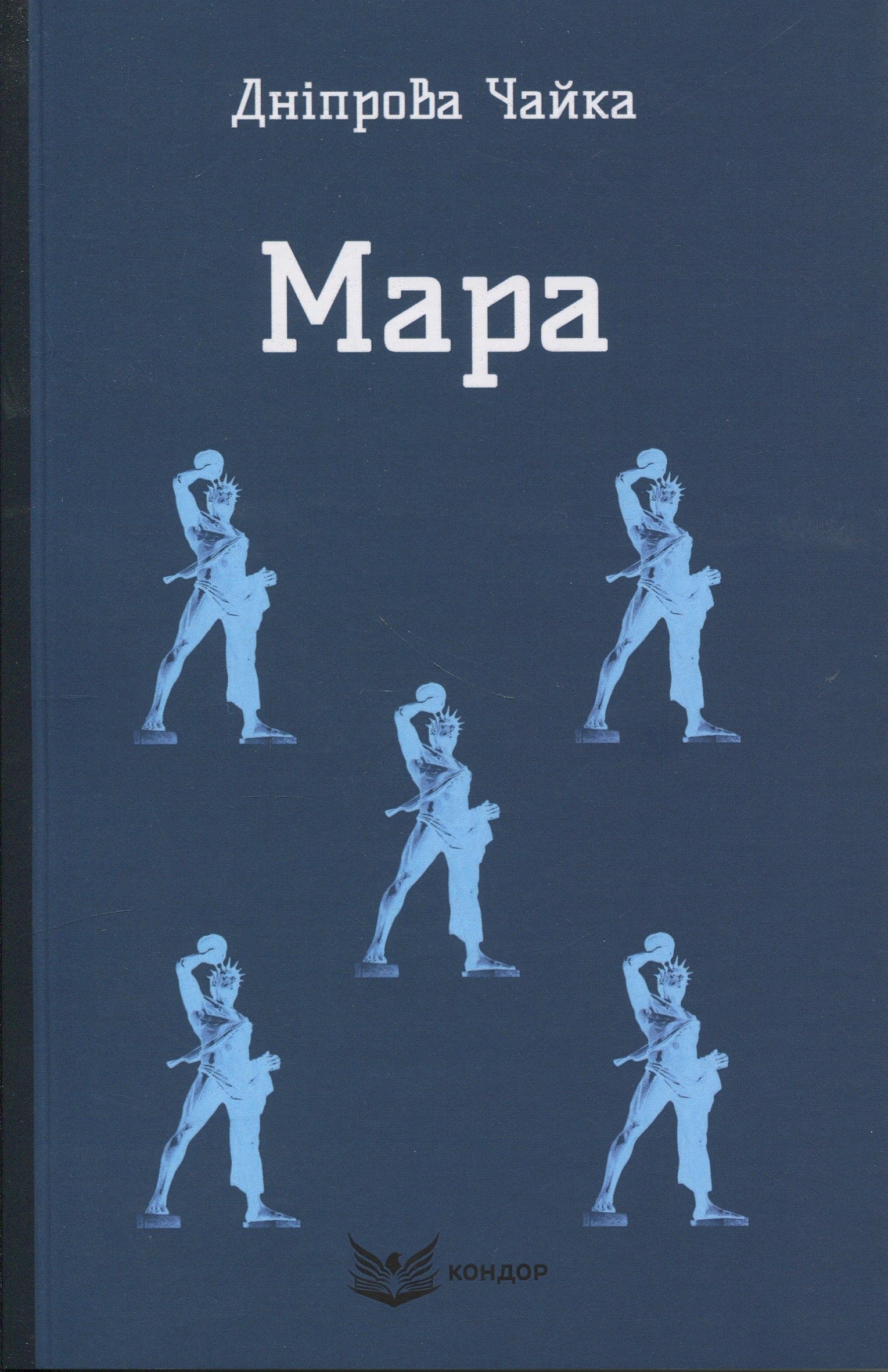 Мара. Вибрані твори