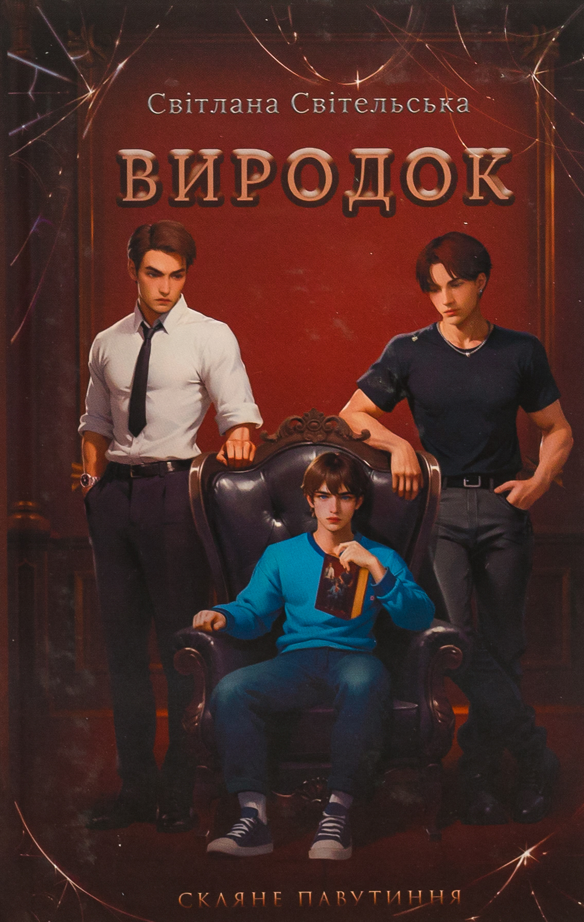 Виродок. Скляне павутиння. Книга 1 (нове оформлення)