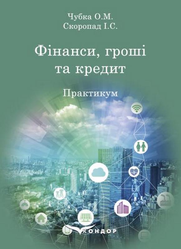 Фінанси, гроші та кредит: практикум