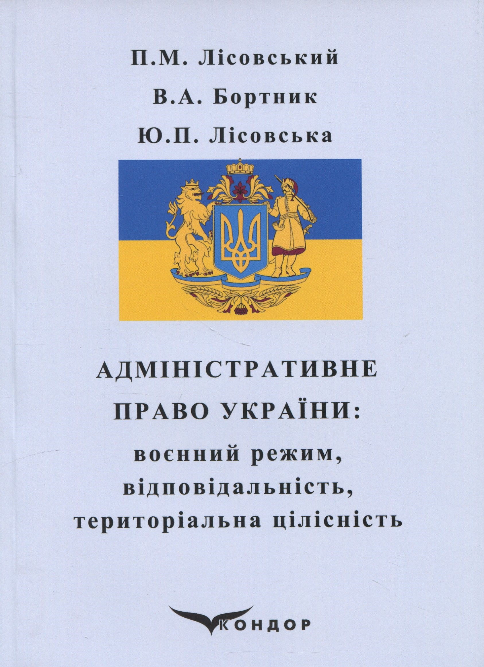 Адміністративне право України. Воєнний режим, відповідальність, територіальна цілісність