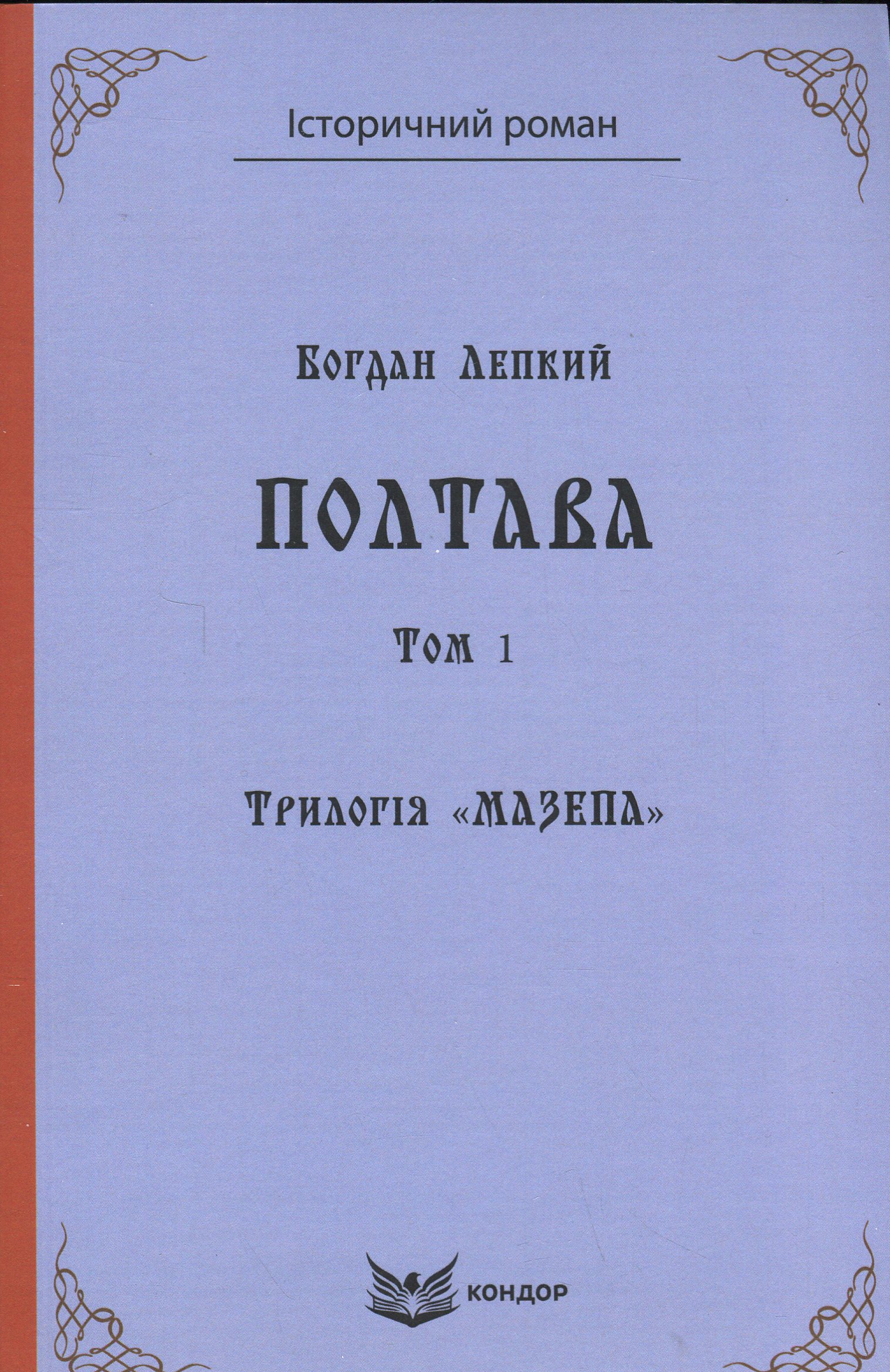 Трилогія Мазепа. Книга 4. Полтава. Том 1