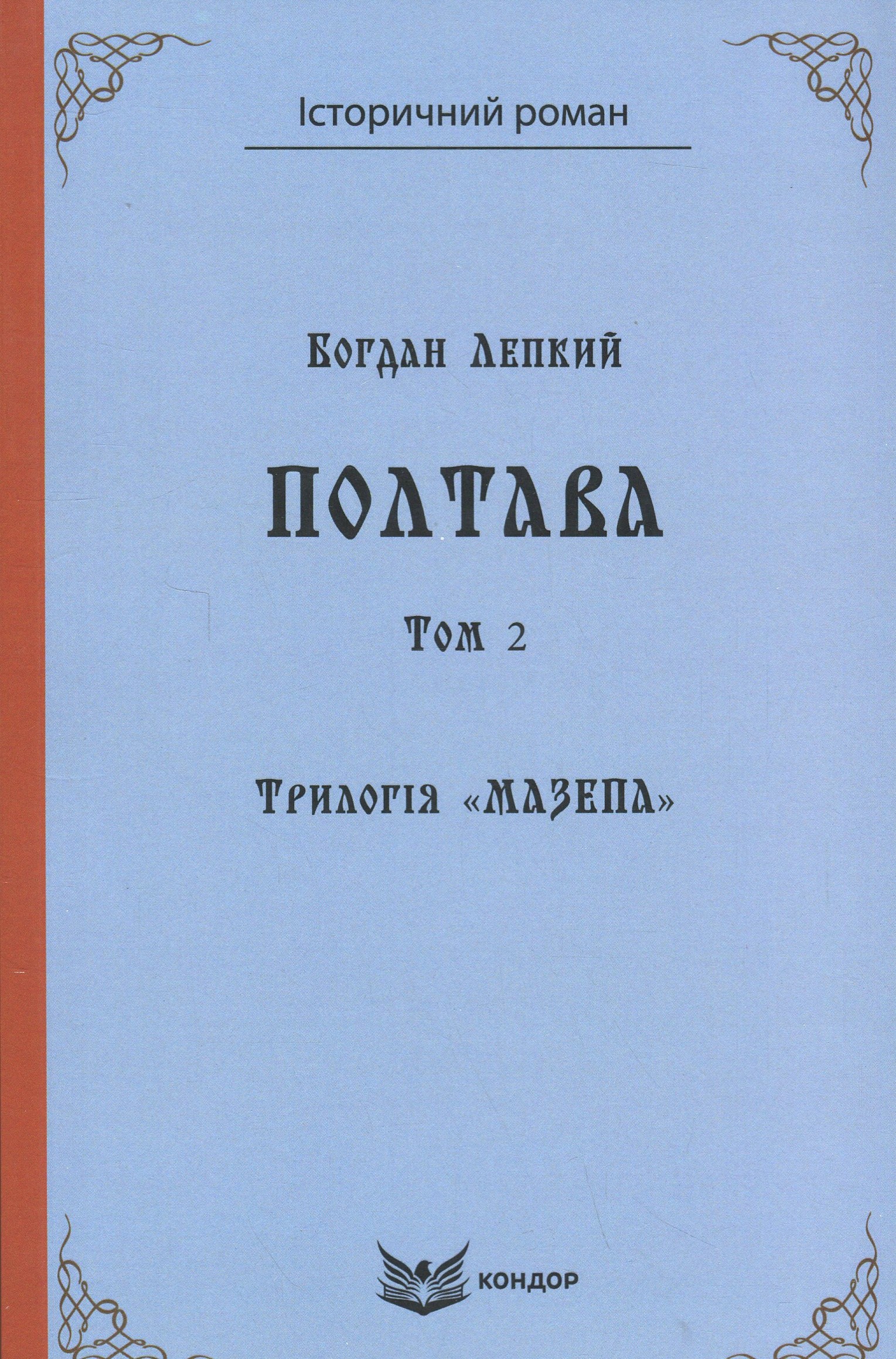 Трилогія Мазепа. Книга 4. Полтава. Том 2